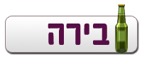 בירה