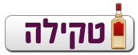 טקילה