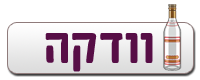 וודקה